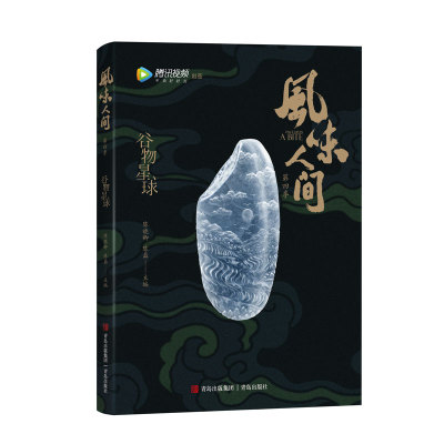 风味人间4：谷物星球（附赠签名版，《舌尖上的中国》总导演陈晓卿再出新作。）