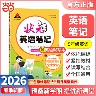 当当网正版包邮 2026春状元笔记英语五年级下册5年级下小学状元大课堂人教版同步教材全解读学霸课堂状元笔记预复习状元成才路