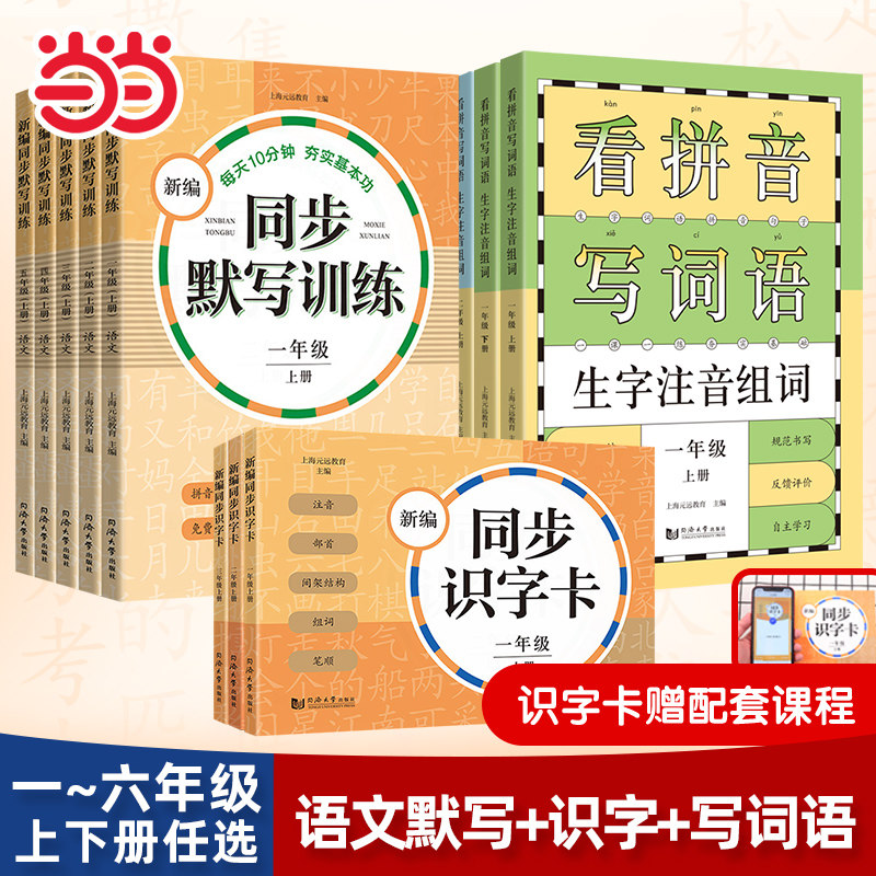 当当网 2023版小学语文新编同步默写训练&识字卡&看拼音写词语 一年级二三四五年级上册下册语文小学教辅拼音写字听写训练识字卡使用感如何?