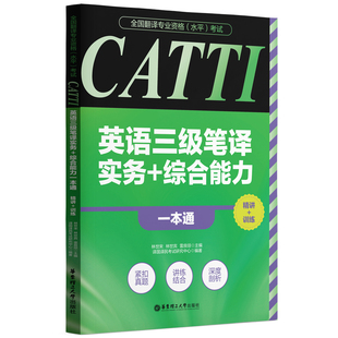 全国翻译专业资格（水平）考试.CATTI英语三级笔译实务+综合能力一本通：精讲+训练