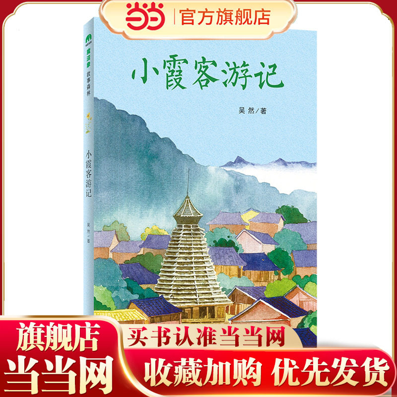 小霞客游记(魔法象·故事森林)