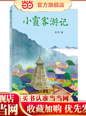小霞客游记(魔法象·故事森林)