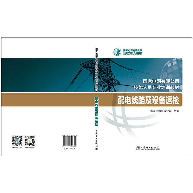 国家电网有限公司技能人员专业培训教材 配电线路及设备运检