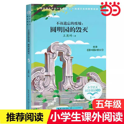 当当网 不该遗忘的废墟圆明园的毁灭/小学语文同步阅读书系 5/五年级小学生课外阅读书籍人教版教材配套读物寒暑假经典书目正版