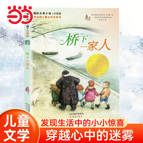 当当网 桥下一家人小说·注音版小学生课外阅读书籍一二三四五六年级6-8-10岁图书童书儿童文学睡前故事正版书籍启蒙故事