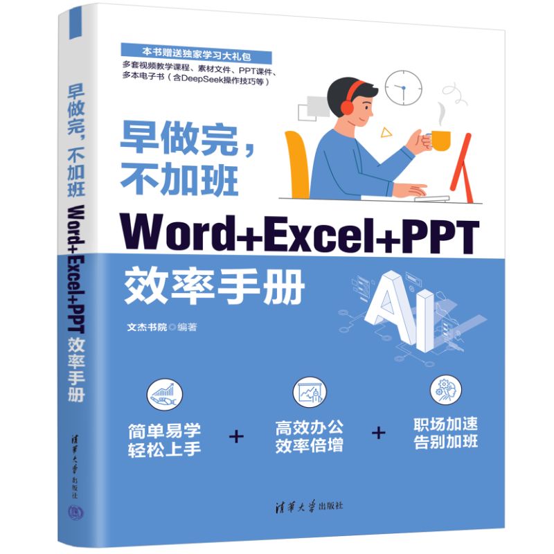 早做完，不加班：Word+Excel+PPT效率手册