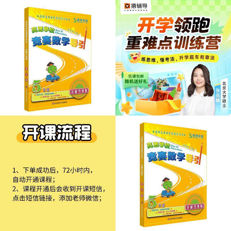 高思学校竞赛数学导引 五年级（详解升级版）+【猿辅导】新学期小学语数外
