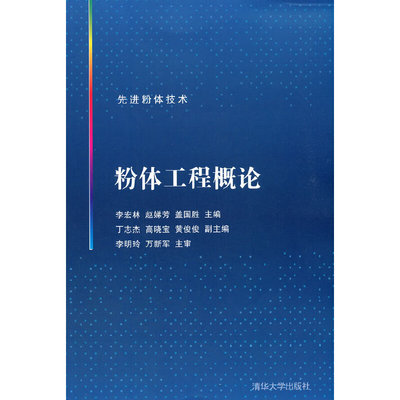 粉体工程概论