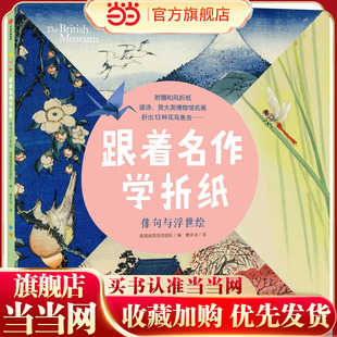跟着名作学折纸·俳句与浮世绘
