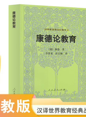 康德论教育 汉译世界教育经典丛书