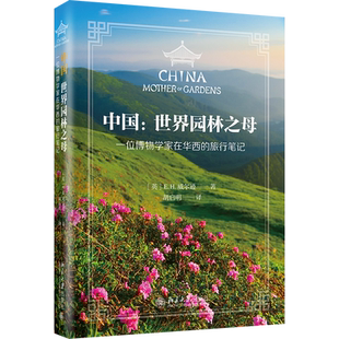 【当当网】中国:世界园林之母 一位博物学家在华西的旅行笔记 博物学家植物学家威尔逊笔下的西部花园 北京大学出版社 正版书籍
