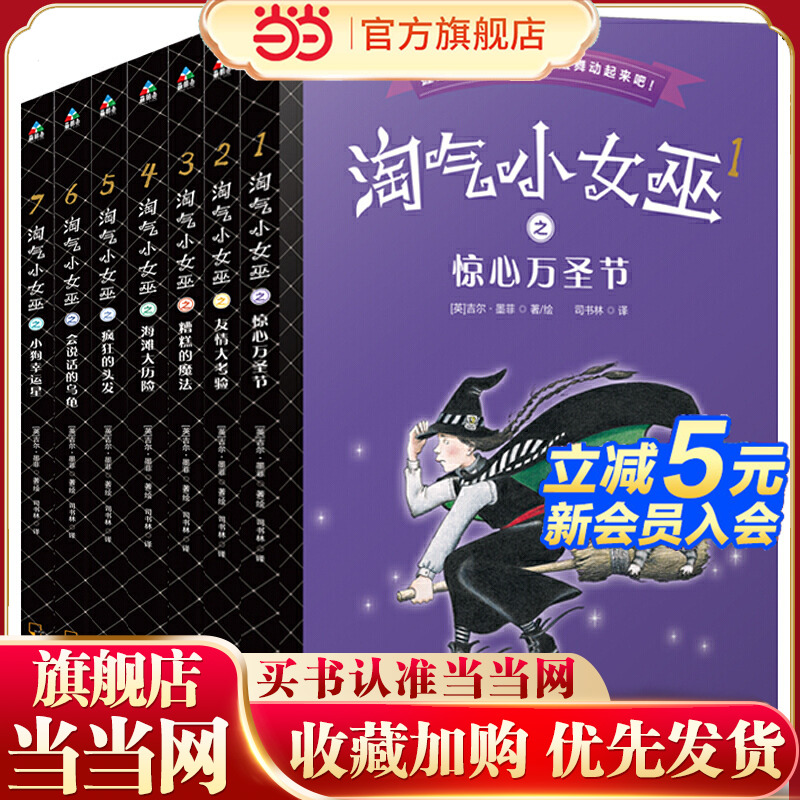 森林鱼童书·淘气小女巫（全7册）：惊心万圣节+友情大考验+糟糕的魔法+海滩大历险+疯狂的头发+会说话的乌龟+小狗幸运星
