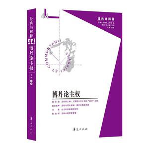 当当网博丹论主权娄林华夏出版社正版书籍