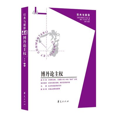 当当网 博丹论主权 娄林 华夏出版社 正版书籍