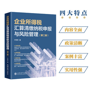 企业所得税汇算清缴纳税申报与风险管理（第二版）