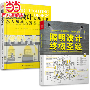2册 工装 照明设计实战手册 室内设计灯光照明设计基础视频教程家装 灯光设计实战运用课程书 照明设计 套装