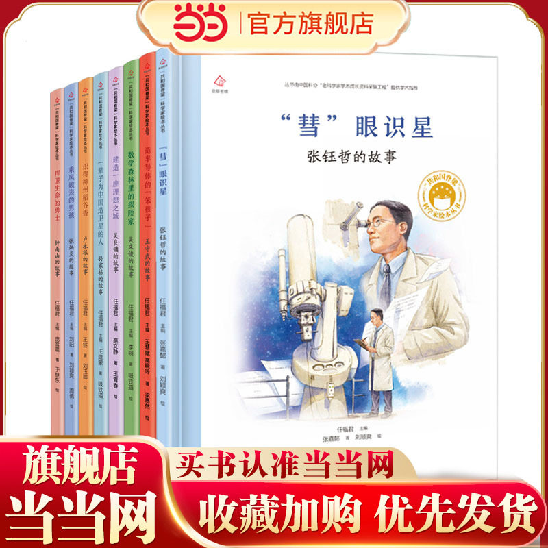 共和国脊梁科学家绘本丛书第三辑