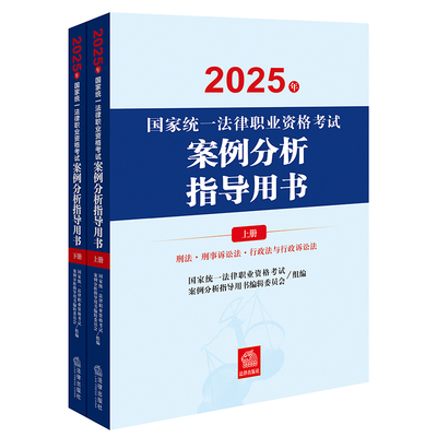 2025年国家统一法律职业资格考试：案例分析指导用书（全2册）主观题考试指导用书 2025法考教材