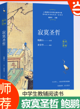 当当网正版 寂寞圣哲全新修订版 鲍鹏山中学师生书系把栏杆拍遍现当代文学散文随笔畅销书籍排行榜 中学生教辅阅读书目文学名著