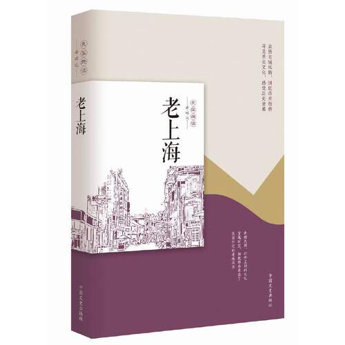 当当网 老上海（民国趣读·老城记） 韩淑芳 编 中国文史出版社 正版书籍