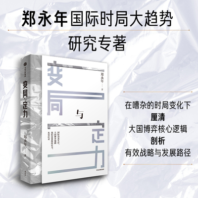 变局与定力 郑永年近年来对国际时局大趋势研究的回归之作 帮助读者读懂时