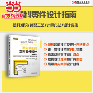 当当网 面向装配的塑料零件设计(原书第8版) [美]保罗·A. 特雷 塑料 塑料零件 面向装配的产品设计 DFX DFM