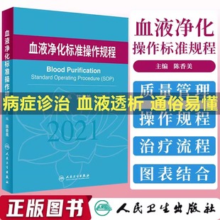 当当网 血液净化标准操作规程sop2021血液透析医疗质量管理血液透析流程书籍临床操作常见并发症诊治肾脏病学内科学手册实用
