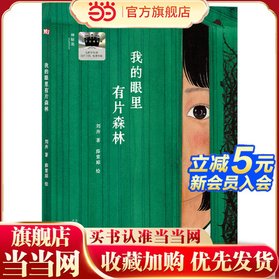 我的眼里有片森林（神秘岛·灯塔故事绘）正版刘奔/著 薛紫琼二年级小学生课外书阅读2025年百班千人暑期书目广西师范大学出版社