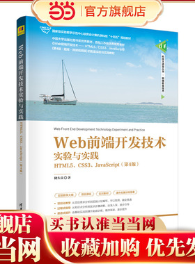 Web前端开发技术实验与实践——HTML5、CSS3、JavaScript（第4版）