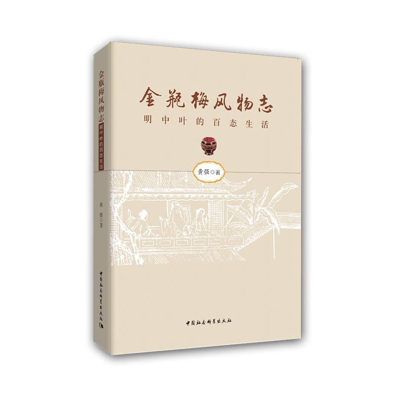 当当网 金瓶梅风物志——明中叶的社会百态 黄强 中国社会科学出版社 正版书籍