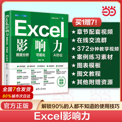 当当网 Excel影响力：数据分析 可视化 AI办公数据分析可视化智能办公Excel WPS Office函数透视表动态图表VBA宏人工智能数据 正版