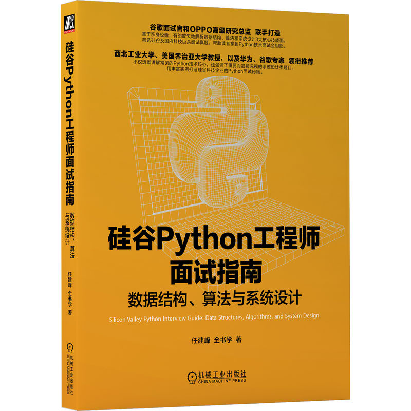 硅谷Python工程师面试指南：数据结构、算法与系统设计    任建峰 全书学