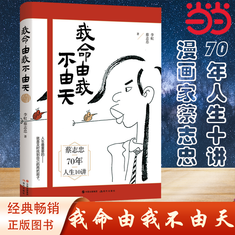 【当当网 正版书籍】我命由我不由天 漫画家蔡志忠70年总结的“人生十讲”  带你寻找人生的方向 成功励志 现代出版社 正版书籍