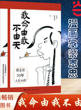 【当当网 正版书籍】我命由我不由天 漫画家蔡志忠70年总结的“人生十讲”  带你寻找人生的方向 成功励志 现代出版社 正版书籍