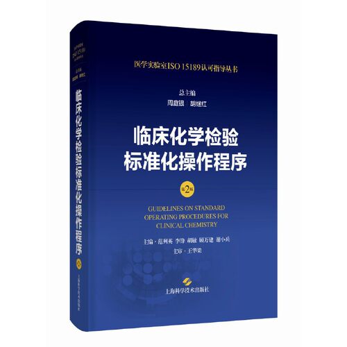临床化学检验标准化操作程序(第2版)(医学实验室ISO15189认可指导丛书)