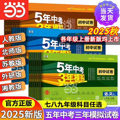 当当网五年中考三年模拟同步试卷