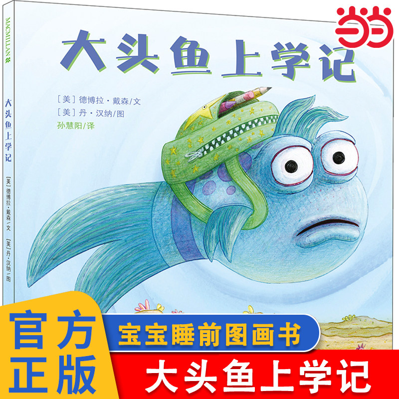 当当网正版童书 大头鱼上学记(精) 硬皮精装儿童绘本0-3-6岁幼儿园故事书宝宝睡前图画书启蒙早教书籍 国外经典绘本 正版