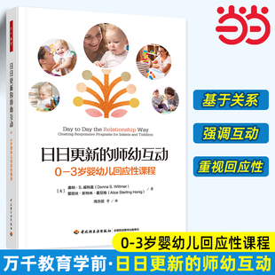 当当万千教育学前·日日更新 3岁婴幼儿回应性课程 师幼互动：0