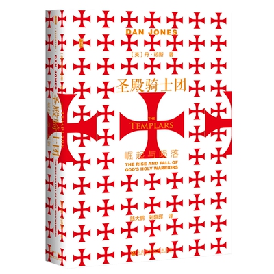 当当网 甲骨文丛书·圣殿骑士团：崛起与陨落 丹·琼斯 社会科学文献出版社 正版书籍