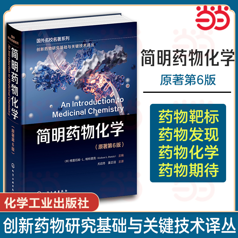 创新药物研究基础与关键技术译丛 简明药物化学 格雷厄姆L帕特里克 原著第6版 药物化学药学药物制剂等专业本科研究生理论课教材