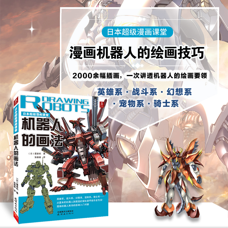 当当网 日本超级漫画课堂：机器人的画法 动漫绘画教程书漫画机器人的绘画技巧漫画书英雄系战斗系幻想系宠物系骑士系绘画书籍