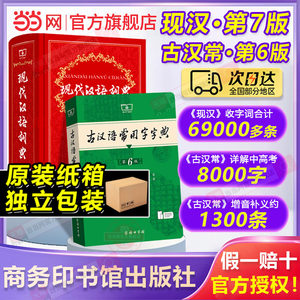 当当网 现代汉语词典第7版正版第七版古汉语常用字字典第6版商务印书馆中小学生工具书现古代汉语辞典牛津高阶英汉双解词典第10版