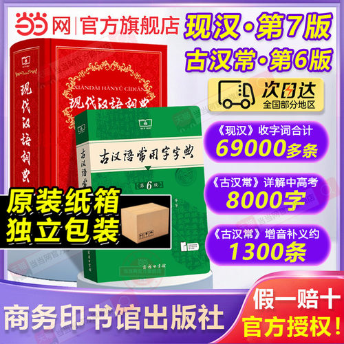 当当网现代汉语词典第7版+古汉常
