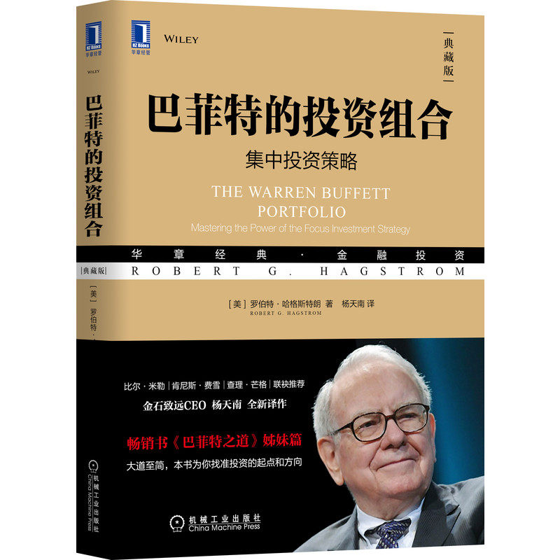 当当网 巴菲特的投资组合（典藏版） 管理 金融投资 机械工业出版社 正版书籍高性价比高么？
