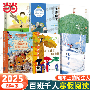 当当网正版童书 电车上的陌生人 2025百班千人寒假书目名师推荐 四年级小学生儿童文学课外阅读书籍睡前故事书正版