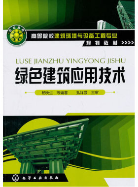 绿色建筑应用技术.杨晚生　等编著9787122106391