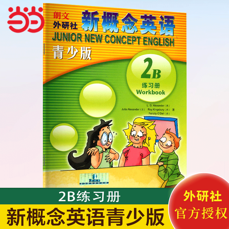新概念英语青少版(2B)练习册