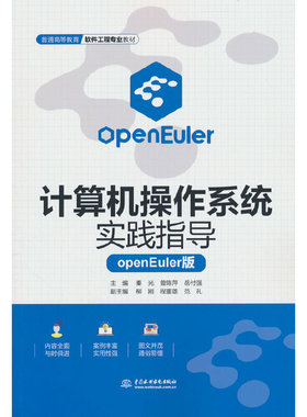 计算机操作系统实验指导（openEuler版）（普通高等教育软件工程专业教材）
