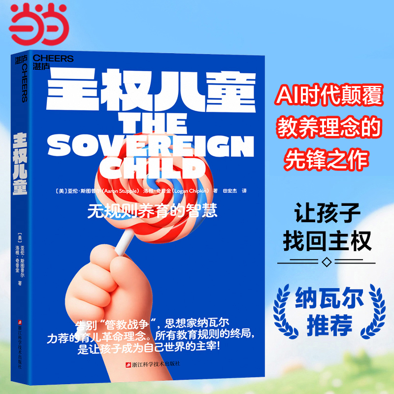 【当当网】主权儿童 硅谷思想家纳瓦尔推荐教养神作 震撼全球家长圈的思想核爆 AI时代颠覆教养理念的先锋之作 亲子家教方法正版书