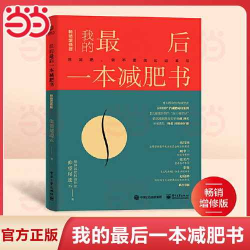 当当网 我的最后一本减肥书 畅销增修版 减肥计划实施书 减肥科普 减肥逻辑 减肥方法 心理科学 减肥方法实践指导书